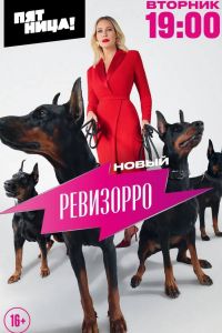 Новый Ревизорро (2025) Новый Ревизорро (2025)