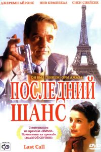 Последний шанс (2002) Последний шанс (2002)