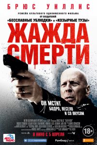 Жажда смерти (2017) Жажда смерти (2017)