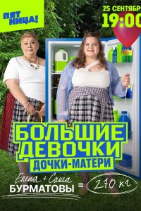 Большие девочки (1-3 Сезон) Большие девочки (1-3 Сезон)