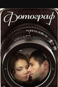 Фотограф (2008) Фотограф (2008)