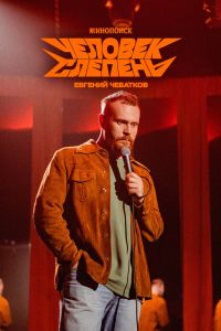 Евгений Чебатков: Человек-слепень (2025) Евгений Чебатков: Человек-слепень (2025)