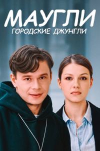 Маугли. Городские джунгли (2025) Маугли. Городские джунгли (2025)
