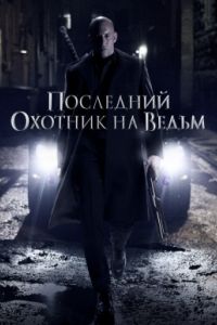 Последний охотник на ведьм (2015) Последний охотник на ведьм (2015)