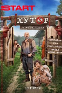 Хутор (2025) Хутор (2025)