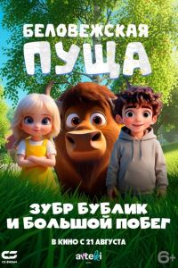 Беловежская пуща. Зубр Бублик и большой побег (2025) Беловежская пуща. Зубр Бублик и большой побег (2025)