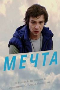 Мечта (2017) Мечта (2017)