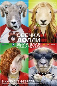 Овечка Долли была злая и рано умерла (2015) Овечка Долли была злая и рано умерла (2015)
