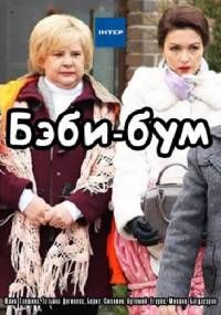 Бэбибум (2016) Бэбибум (2016)