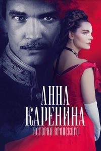 Анна Каренина. История Вронского (2017) Анна Каренина. История Вронского (2017)