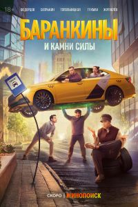 Баранкины и камни силы (2025) Баранкины и камни силы (2025)