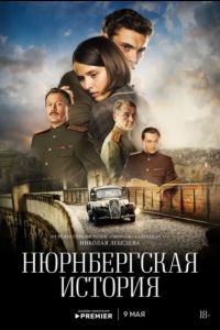 Нюрнбергская история (2025) Нюрнбергская история (2025)