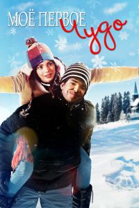 Моё первое чудо (2016) Моё первое чудо (2016)