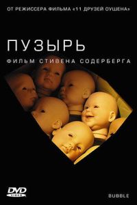 Пузырь (2005) Пузырь (2005)
