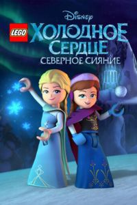 LEGO Холодное сердце: Северное сияние (2016) LEGO Холодное сердце: Северное сияние (2016)