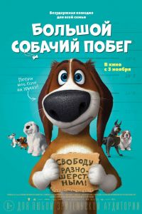 Большой собачий побег (2016) Большой собачий побег (2016)
