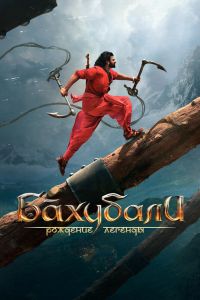 Бахубали: Рождение легенды (2017) Бахубали: Рождение легенды (2017)