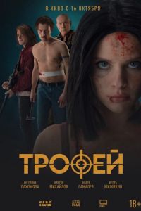 Трофей (2025) Трофей (2025)