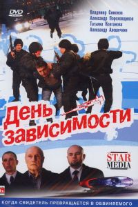 День зависимости (2009) День зависимости (2009)