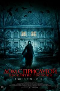 Дом с прислугой. Проклятие госпожи (2016) Дом с прислугой. Проклятие госпожи (2016)