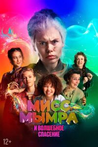 Мисс Мымра и волшебное спасение (2024) Мисс Мымра и волшебное спасение (2024)