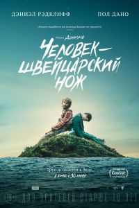 Человек – швейцарский нож (2016) Человек – швейцарский нож (2016)