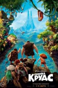Семейка Крудс (2013) Семейка Крудс (2013)