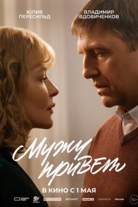 Мужу привет (2025) Мужу привет (2025)