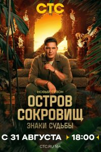 Остров сокровищ. Знаки судьбы (1-2 Сезон) Остров сокровищ. Знаки судьбы (1-2 Сезон)