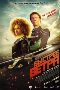 Быстрее ветра (2025) Быстрее ветра (2025)