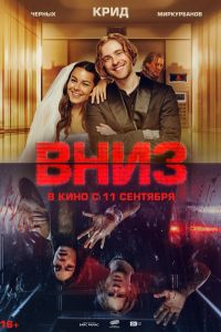 Вниз (2025) Вниз (2025)