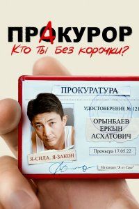 ПрАкурор (2022) ПрАкурор (2022)