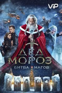 Дед Мороз. Битва Магов (2016) Дед Мороз. Битва Магов (2016)