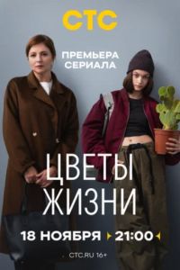 Цветы жизни (2024) Цветы жизни (2024)