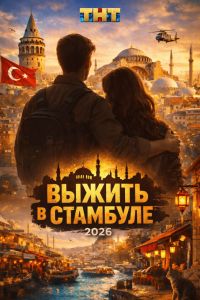 ������ � �������� (2026)