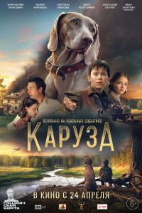 Каруза (2025) Каруза (2025)