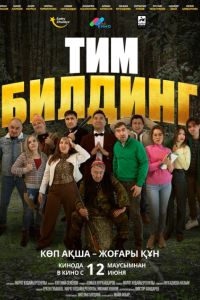 Тимбилдинг (2025) Тимбилдинг (2025)