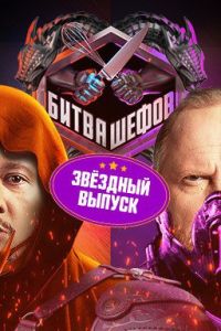 Битва шефов. Звезды (2025) Битва шефов. Звезды (2025)