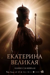 Екатерина Великая (2025) Екатерина Великая (2025)