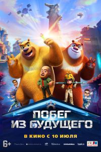 Побег из будущего (2025) Побег из будущего (2025)