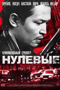 Нулевые (2024) Нулевые (2024)