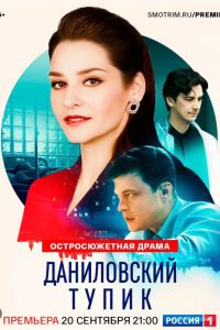 Даниловский тупик (2025) Даниловский тупик (2025)