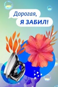 Дорогая, я забил (1-6 Сезон) Дорогая, я забил (1-6 Сезон)