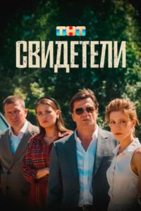 Свидетели (2025) Свидетели (2025)