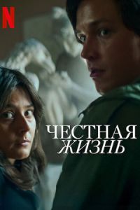 Честная жизнь (2025) Честная жизнь (2025)