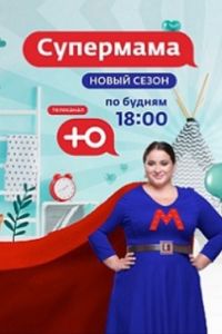 Супермама - Россия (1-3 Сезон) Супермама - Россия (1-3 Сезон)