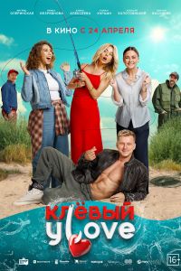 Клевый УLove / Клевый улов (2025) Клевый УLove / Клевый улов (2025)