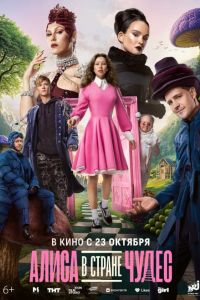 Алиса в Стране Чудес (2025) Алиса в Стране Чудес (2025)