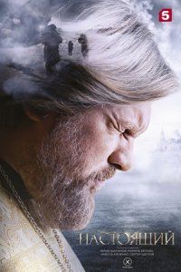Настоящий (1-3 Сезон) Настоящий (1-3 Сезон)