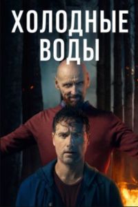 Холодные воды (2025) Холодные воды (2025)
